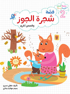 cover image of شجرة الجوز